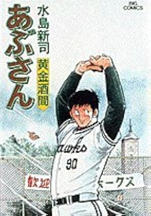 Amazon.co.jp: あぶさん: わらじ酒 (42) (ビッグコミックス) : 水島